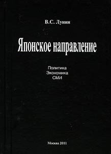 Японское направление. Политика. Экономика. СМИ