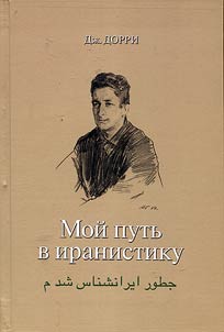 Moĭ putʹ v iranistiku