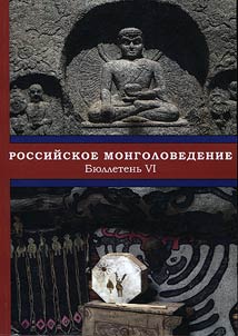 Российское монголоведение