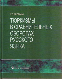 Ti︠u︡rkizmy v sravnitelʹnykh oborotakh russkogo i︠a︡zyka
