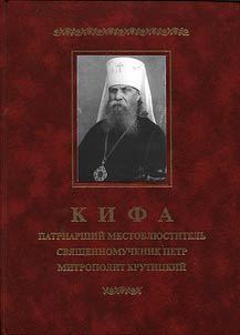 Kifa - Patriarshiĭ Mestoli︠u︡bitelʹ svi︠a︡shchennomuchenik Petr, mitropolit Krutit︠s︡kiĭ (1862 - 1937)