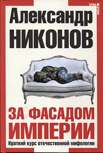 Behind the facade of the empire. A brief course of Russian mythology