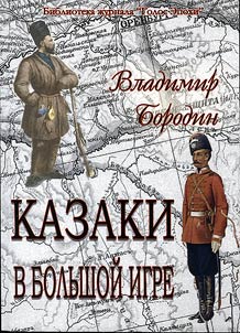 Kazaki v bolʹshoĭ igre