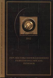 Perspektivy innovat︠s︡ionnogo razvitii︠a︡ rossiĭskikh regionov