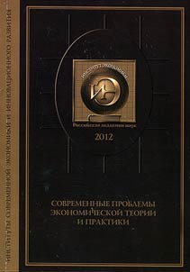 Современные проблемы экономической теории и практики (по материалам РЭК - 2009)
