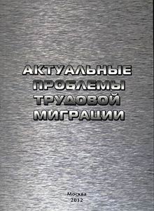 Aktualʹnye problemy trudovoĭ migrat︠s︡ii