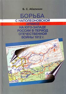 Struggle against Napoleon's Army at South-West Russia during the French Invasion of Russia in 1812