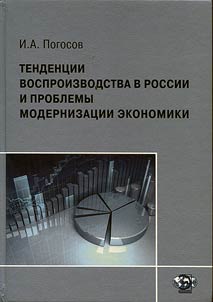 Tendent︠s︡ii vosproizvodstva v Rossii i problemy modernizat︠s︡ii ekonomiki