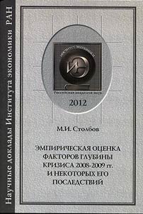 Эмпирическая оценка факторов глубины кризиса 2008-2009 гг. и некоторых его последствий