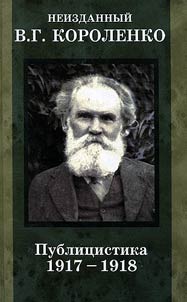 Neizdannyĭ V.G. Korolenko. V 3-kh tomakh