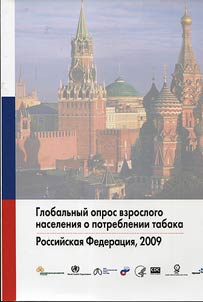 Глобальный опрос взрослого населения о потреблении табака. Российская Федерация, 2009