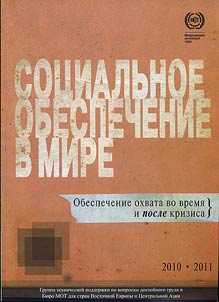 Социальное обеспечение в мире в 2010-2011 гг. Обеспечение охвата во время и после кризиса