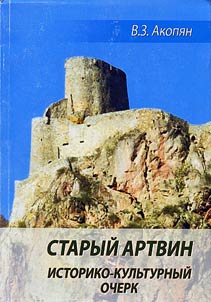 Staryĭ Artvin. Istoriko-kulʹturnyĭ ocherk