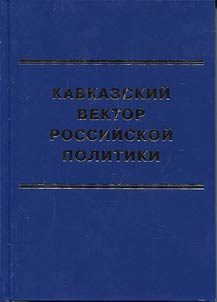 Kavkazskiĭ vektor rossiĭskoĭ politiki