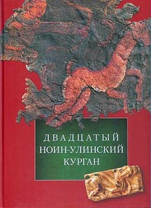 Dvadt︠s︡atyĭ Noin-Ulinskiĭ kurgan