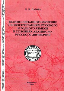 Correlated teaching of word combinations in Russian and native languages in terms of Abaza-Russian bilingualism
