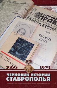 Draft history of Stavropol krai: journalistic pieces of laureates of the German Lopatin Prize