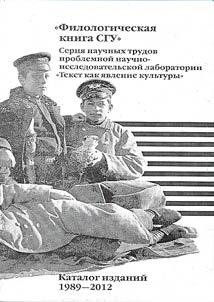 "Filologicheskai︠a︡ kniga SGU": Serii︠a︡ nauchnykh trudov problemnoĭ nauchno-issledovatelʹskoĭ laboratorii "Tekst kak i︠a︡vlenie kulʹtury"
