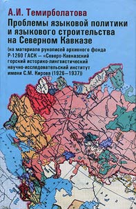 Problemy i︠a︡zykovoĭ politiki i i︠a︡zykovogo stroitelʹstva na Severnom Kavkaze (na materiale rukopiseĭ arkhivnogo fonda R-1260 Gosudarstvennogo arkhiva Stavropolʹskogo krai︠a︡ - "Severo-Kavkazskiĭ gorskiĭ istoriko-lingvisticheskiĭ nauchno-issledovatelʹskiĭ institut im. S. M. Kirova" (1926 - 1937))