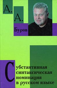 Субстантивная синтаксическая номинация в русском языке