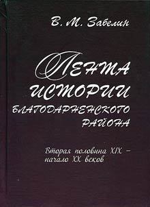 History tape of Blagodarny district (the second half of the XIXth - the beginning of the XXth centuries)