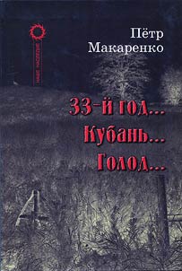 33-й год... Кубань... Голод...