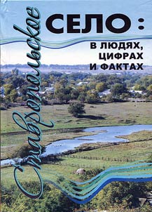 Stavropol's village: in persons, figures and facts