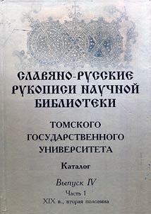 Славяно-русские рукописи Научной библиотеки Томского государственного университета