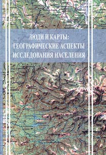 Li︠u︡di i karty: geograficheskie aspekty issledovanii︠a︡ naselenii︠a︡