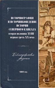 Istoriografii︠a︡ i istochnikovedenie istorii Severnogo Kavkaza (vtorai︠a︡ polovina XVIII - pervai︠a︡ tretʹ XX v.)