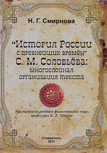 "Istorii︠a︡ Rossii s drevneĭshikh vremi︠o︡n" S.M. Solovʹi︠o︡va: mnogosloĭnai︠a︡ organizat︠s︡ii︠a︡ teksta