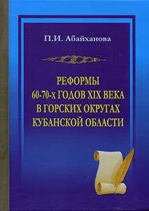 Reformy 60-70-kh godov XIX veka v gorskikh okrugakh Kubanskoĭ oblasti