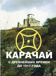 Karachaĭ s drevneĭshikh vremen do 1917 goda