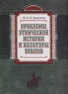 Проблемы этнической истории и культуры убыхов