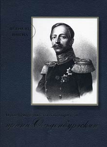 Prosveshchennyĭ blagotvoritelʹ print︠s︡ P.G.Olʹdenburgskiĭ