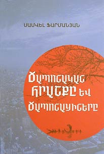 Chaponakan hrashkʻě ev chaponatsʻinerě