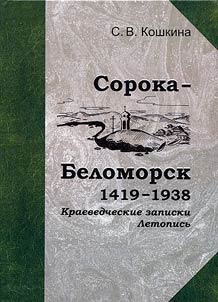 Soroka - Belomorsk: 1419-1938. Local lore notes. Chronicle