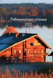 Ri︠a︡bininskie chtenii︠a︡ - 2011