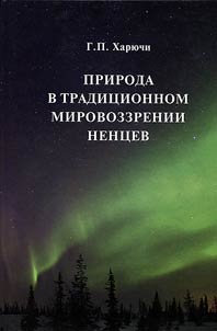 Nature in the traditional world view of the Nenets