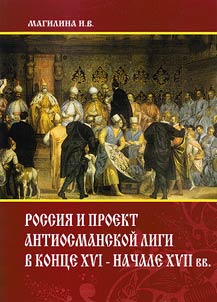 Rossii︠a︡ i proekt antiosmanskoĭ ligi v kont︠s︡e XVI - nachale XVII vv.