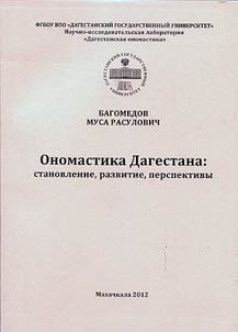 Onomastika Dagestana: stanovlenie, razvitie, perspektivy