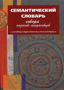 Semantic dictionary of Nekrasov Cossacks dialect with linguistic and culturological commentary