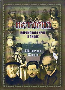 History of Mari land in persons. XIV - the beginning of the XXth century