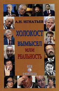 Kholokost: vymysel ili realʹnostʹ