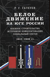 Белое движение на Юге России. Военное строительство, источники комплектования, социальный состав. 1917 - 1920 гг.