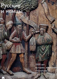The Russians and the Germans. 1000 years of history, art and culture