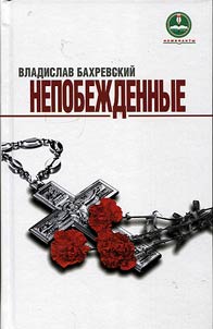 The undefeated. Heroes of the Lyudinovo underground in the Great Patriotic War