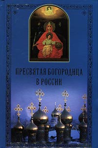 The Most Holy Mother of God in Russia