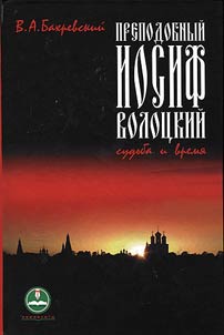 St. Joseph Volotsky. Fate and time