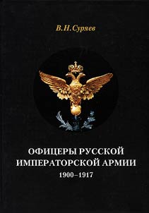 Officers of the Imperial Russian Army. 1900-1917